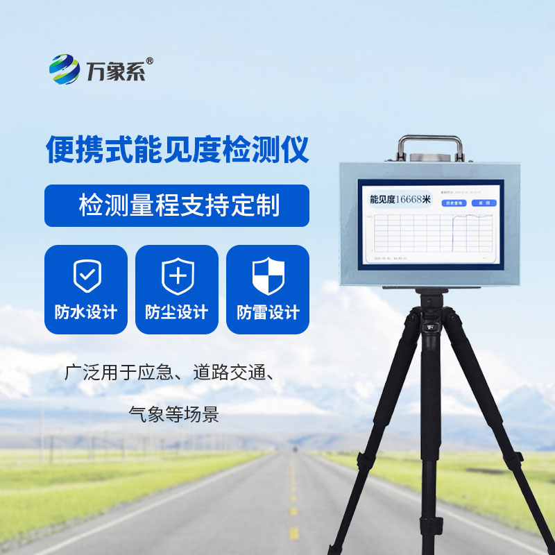 便攜式能見度監(jiān)測儀-隨身的“視線管家” 便攜式能見度監(jiān)測儀-隨身的“視線管家”